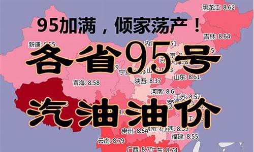 江苏95号汽油价格表_江苏省95号汽油最