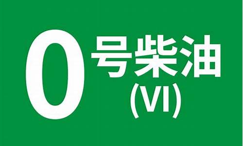 南京0号柴油_南京0号柴油一吨价格多少