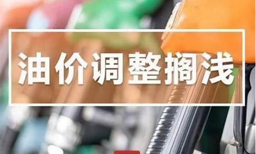 广东发改委油价调整最新消息公布_广东发改