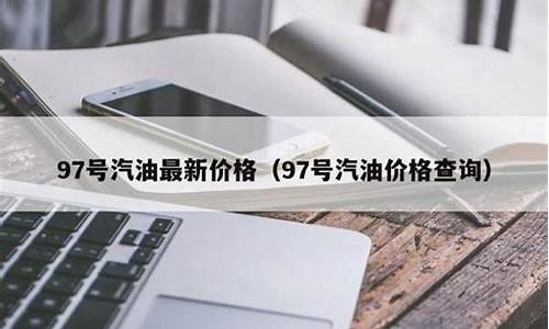 烟台最新汽油价格查询_烟台最新汽油价格