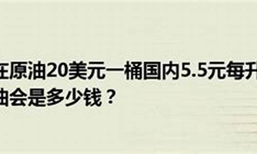 现在原油价格多少美元一桶最新价格是多少_今日原油多少美元一桶