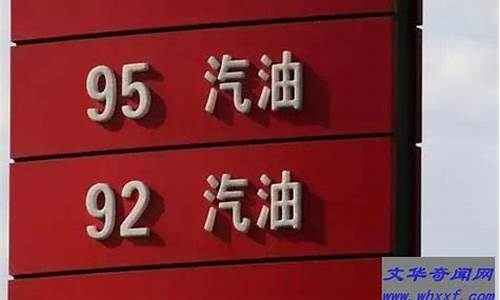 山西92号汽油是乙醇汽油吗_山西92号汽油多少钱一升