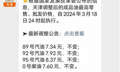 天津油价调整最新消息价格_天津市油价最新调整表最新消息