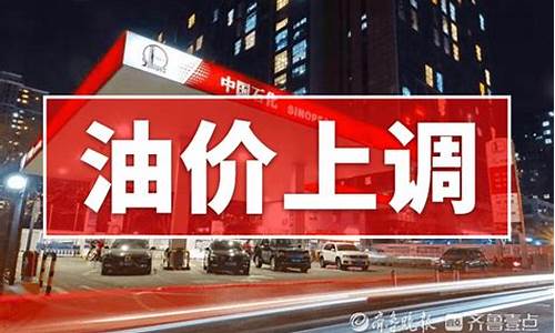 山东油价调整_山东油价调整最新消息4月28日