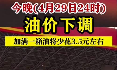 油价今日24时下调吗_油价今日24时下调